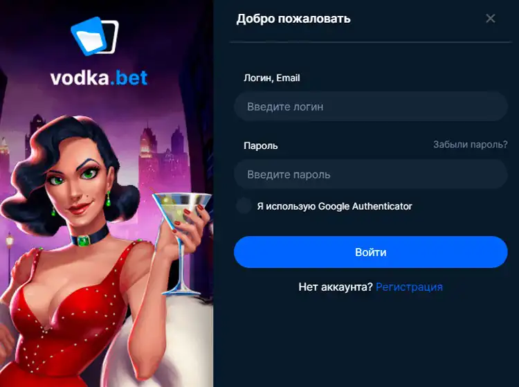 Регистрация в Vodka Bet Casino